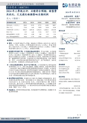 2024年三季报点评：业绩符合预期，销售费用优化，汇兑损失略微影响当期利润