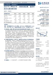 2024年三季报点评:业绩延续高增,监管布局优化提供新机遇