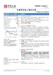 光峰科技2024Q3业绩点评：车载带动收入增长加速