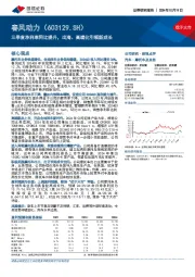三季度净利率同比提升,出海、高端化引领新成长