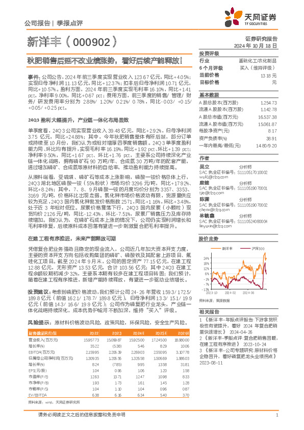 秋肥销售后延不改业绩涨势，看好后续产能释放！