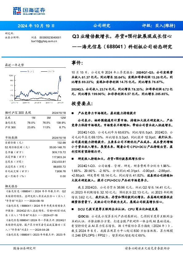 科创板公司动态研究：Q3业绩倍数增长，存货+预付款展现成长信心