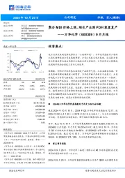 9月月报:聚合MDI价格上涨,烟台产业园PDH装置复产