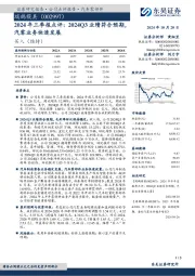 2024年三季报点评:2024Q3业绩符合预期,汽零业务快速发展
