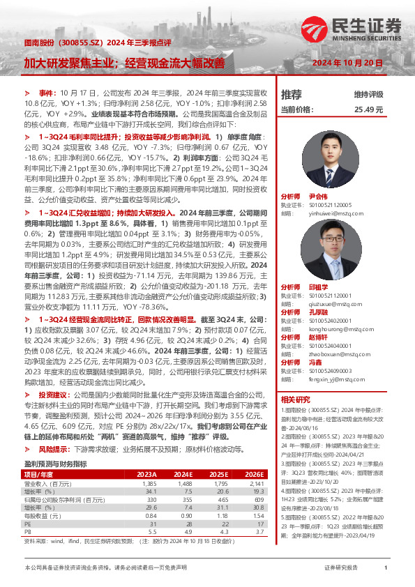 2024年三季报点评：加大研发聚焦主业；经营现金流大幅改善