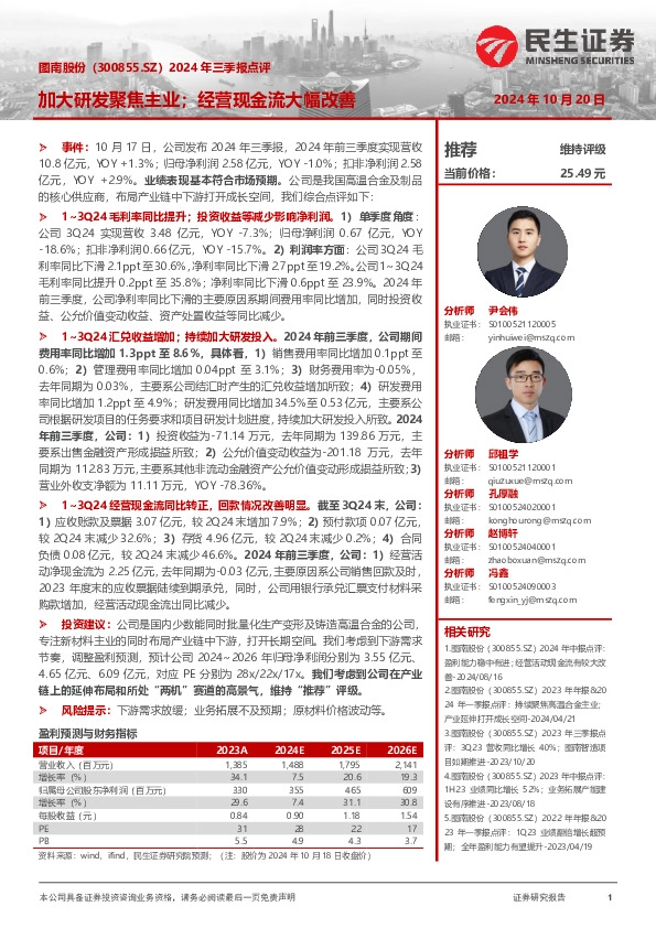 2024年三季报点评：加大研发聚焦主业；经营现金流大幅改善
