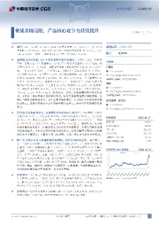 业绩表现亮眼，产品核心竞争力持续提升