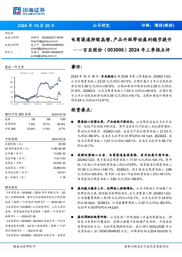 2024年三季报点评：电商渠道持续高增，产品升级带动盈利稳步提升