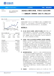 2023年三季报点评：2024Q3业绩符合预期，单季收入创历史新高