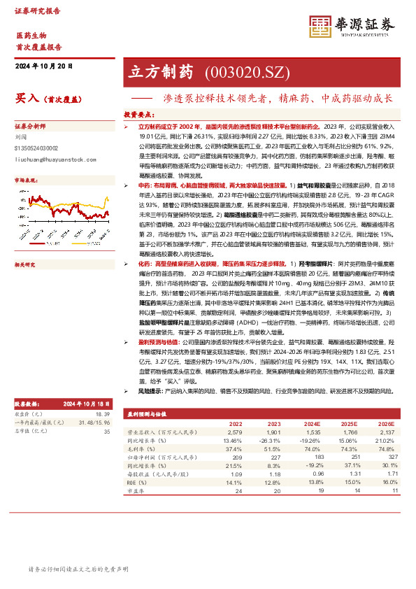 渗透泵控释技术领先者，精麻药、中成药驱动成长
