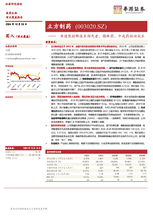 渗透泵控释技术领先者，精麻药、中成药驱动成长