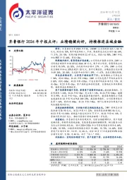 齐鲁银行2024年中报点评:业绩稳健向好,持续推进县域金融