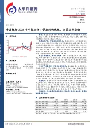 青岛银行2024年中报点评：贷款结构优化，息差边际企稳