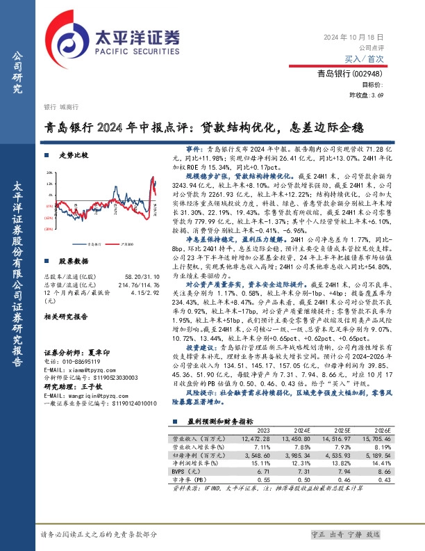 青岛银行2024年中报点评：贷款结构优化，息差边际企稳