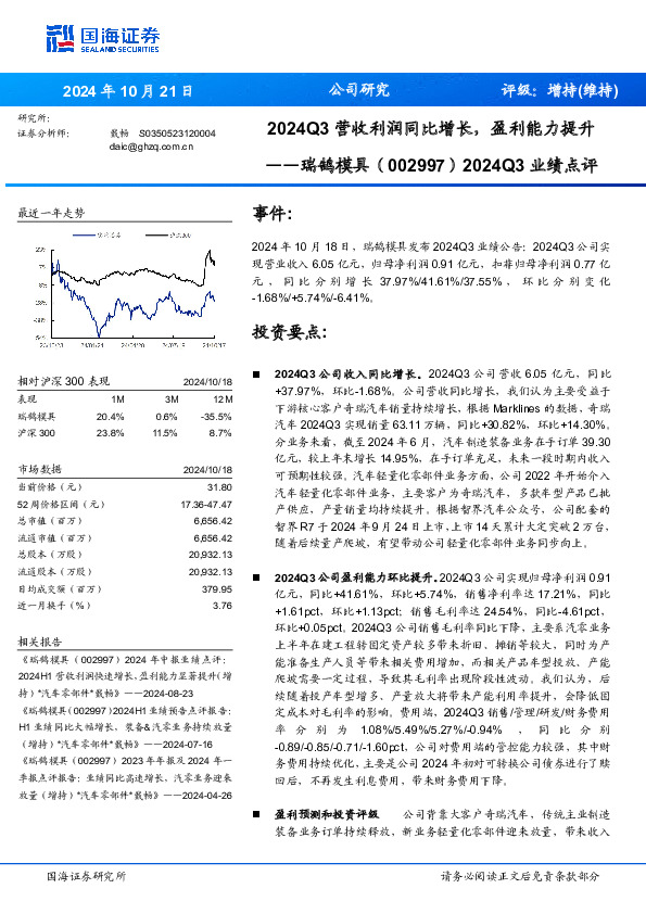 2024Q3业绩点评：2024Q3营收利润同比增长，盈利能力提升