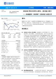 2024Q3业绩点评:2024Q3营收利润同比增长,盈利能力提升