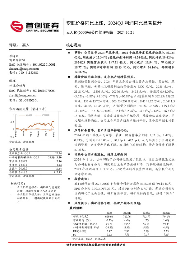 公司简评报告：磷肥价格同比上涨，2024Q3利润同比显著提升