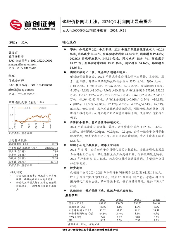 公司简评报告：磷肥价格同比上涨，2024Q3利润同比显著提升