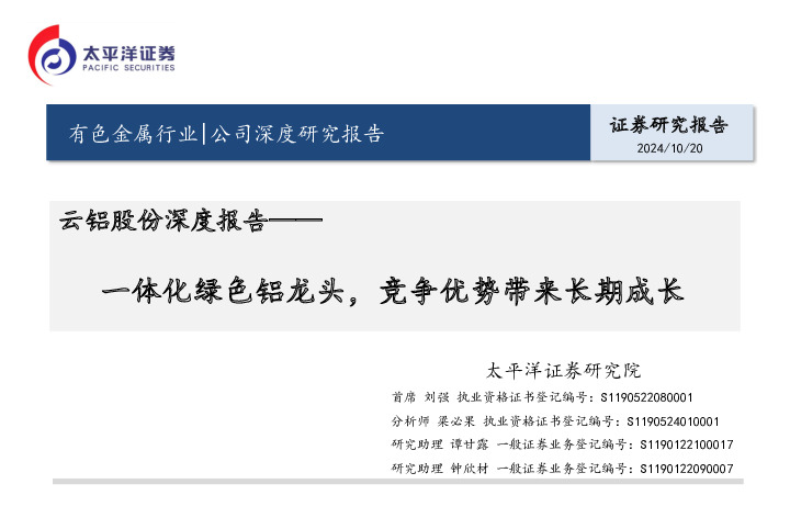云铝股份深度报告：一体化绿色铝龙头，竞争优势带来长期成长