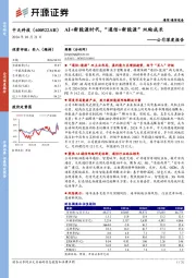 公司深度报告:AI+新能源时代,“通信+新能源”双轮成长
