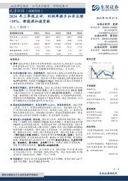 2024年三季报点评:利润率提升扣非业绩+18%,新能源加速贡献