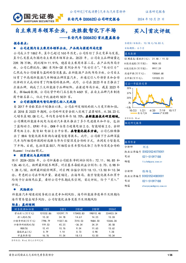 首次覆盖报告：自主乘用车领军企业，决胜数智化下半场