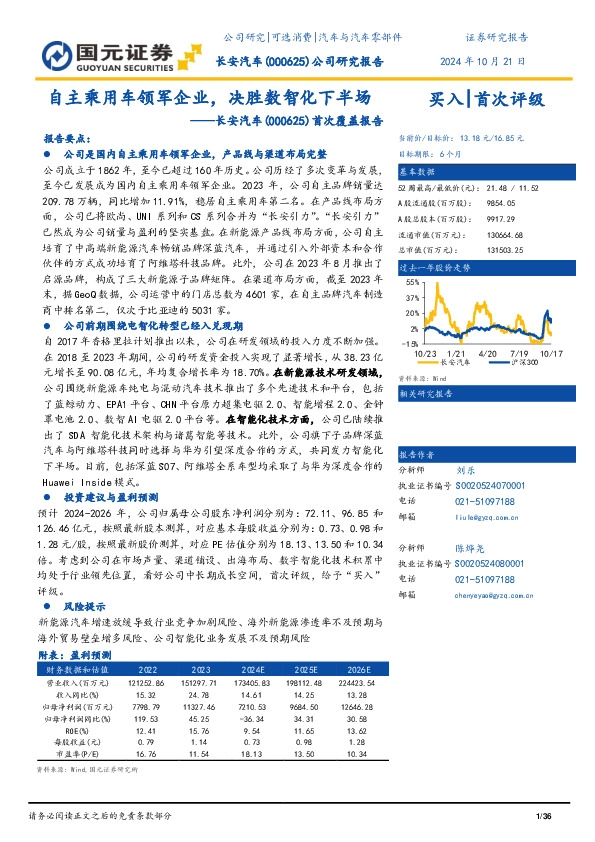 首次覆盖报告：自主乘用车领军企业，决胜数智化下半场