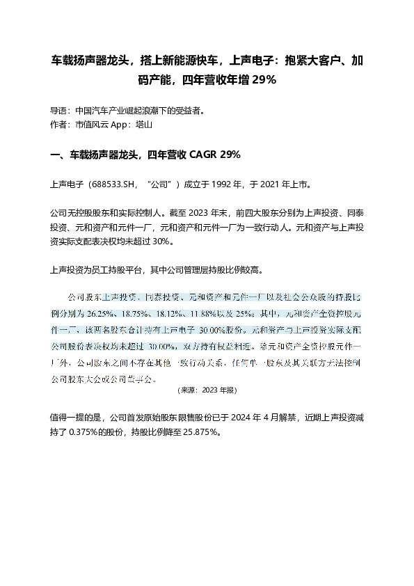 车载扬声器龙头，搭上新能源快车，上声电子：抱紧大客户、加码产能，四年营收年增29%