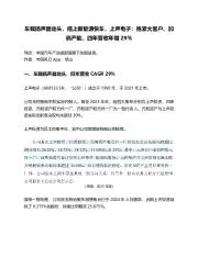 车载扬声器龙头,搭上新能源快车,上声电子:抱紧大客户、加码产能,四年营收年增29%