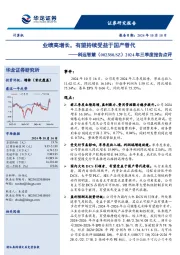2024年三季度报告点评:业绩高增长,有望持续受益于国产替代