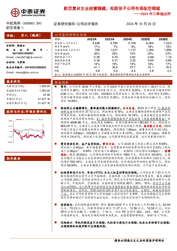 2024年三季报点评：航空复材主业经营稳健，拟新设子公司布局低空领域