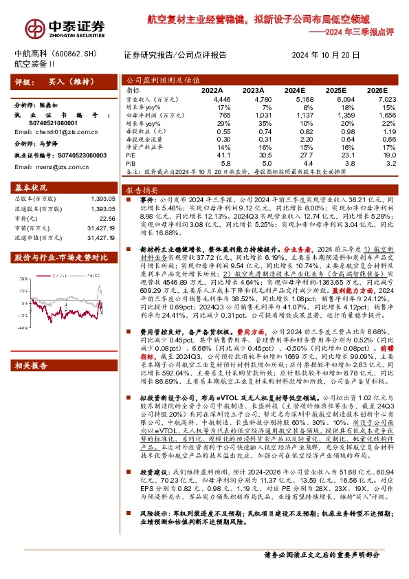 2024年三季报点评：航空复材主业经营稳健，拟新设子公司布局低空领域