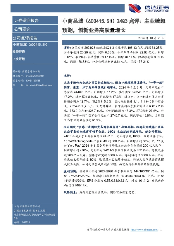 24Q3点评：主业绩超预期，创新业务高质量增长