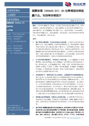 Q3业绩增速持续跑赢行业，利润率持续提升
