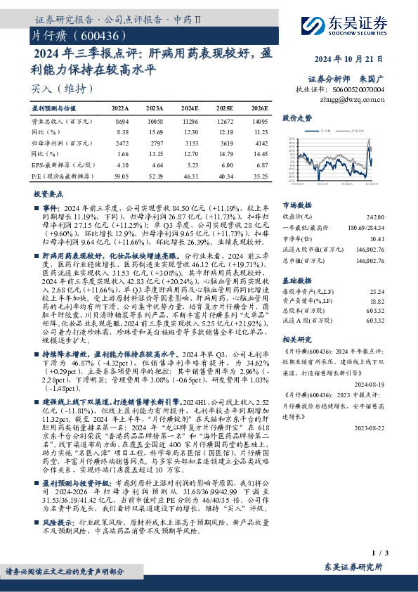 2024年三季报点评：肝病用药表现较好，盈利能力保持在较高水平