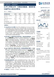 24年三季报点评:业绩表现稳健,期待终端回暖带动业绩更好释放