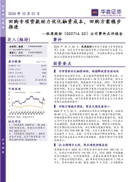公司事件点评报告:回购专项贷款助力优化融资成本,回购方案稳步推进
