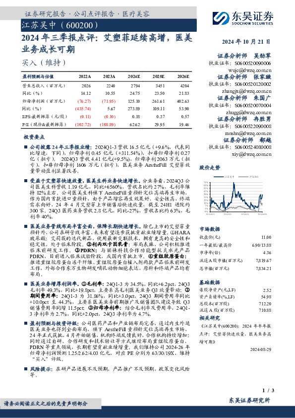 2024年三季报点评：艾塑菲延续高增，医美业务成长可期