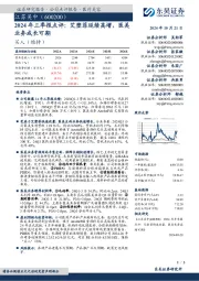 2024年三季报点评:艾塑菲延续高增,医美业务成长可期