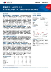 第三季度收入增长11%,毛精纺产能明年将逐步释放