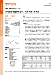 公司业绩保持稳健增长,经营质量不断提升