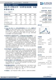2024年三季报点评:利润率表现亮眼,短期经营拐点将至