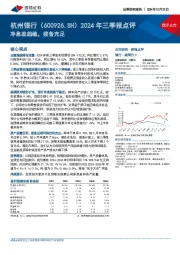 2024年三季报点评：净息差趋稳，拨备充足