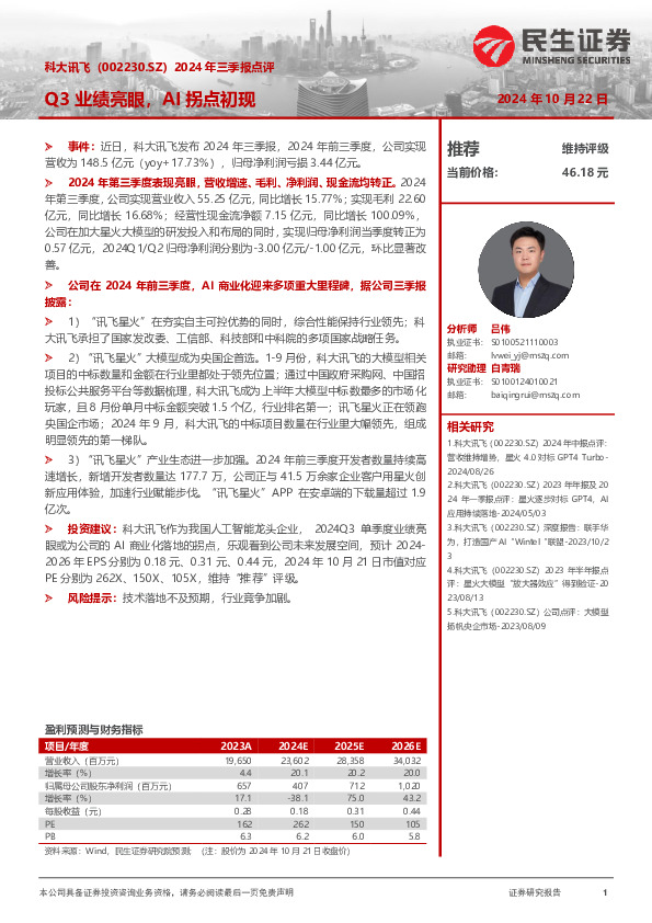 2024年三季报点评：Q3业绩亮眼，AI拐点初现