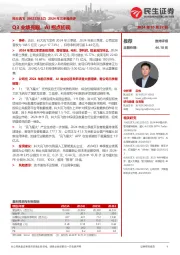2024年三季报点评:Q3业绩亮眼,AI拐点初现