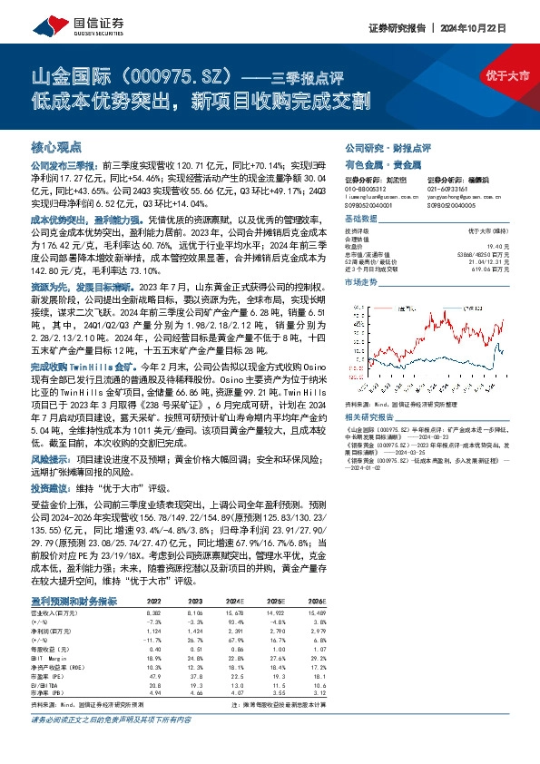 三季报点评：低成本优势突出，新项目收购完成交割