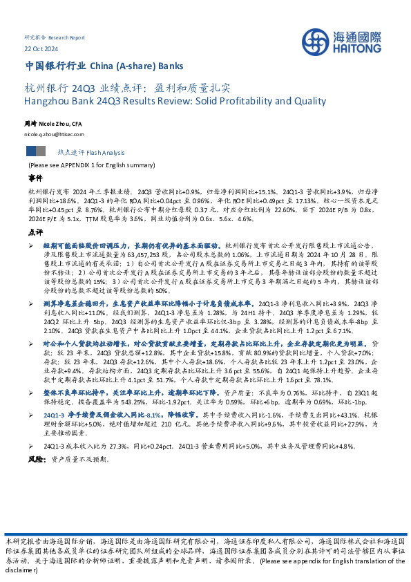 杭州银行24Q3业绩点评：盈利和质量扎实