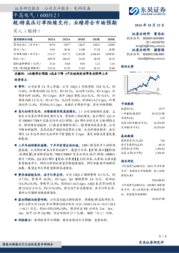 超/特高压订单陆续交付，业绩符合市场预期