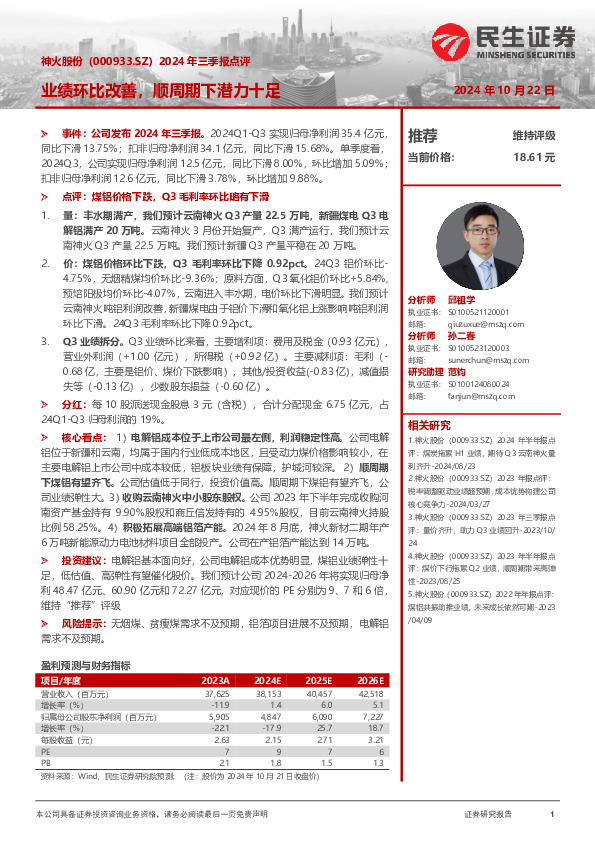 2024年三季报点评：业绩环比改善，顺周期下潜力十足