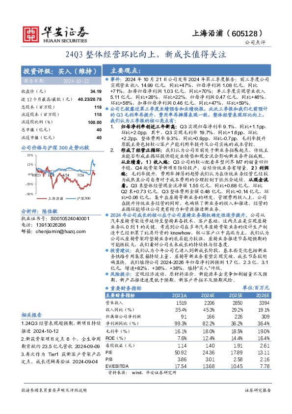 24Q3整体经营环比向上，新成长值得关注